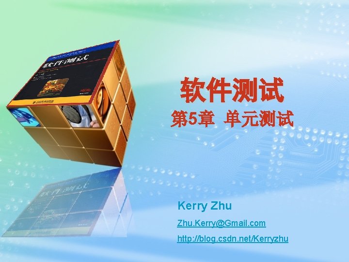 软件测试 第 5章 单元测试 Kerry Zhu. Kerry@Gmail. com http: //blog. csdn. net/Kerryzhu 