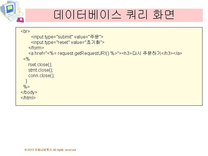 데이터베이스 쿼리 화면 <input type="submit" value="주문"> <input type="reset" value="초기화"> </form> <a href="<%= request. get.