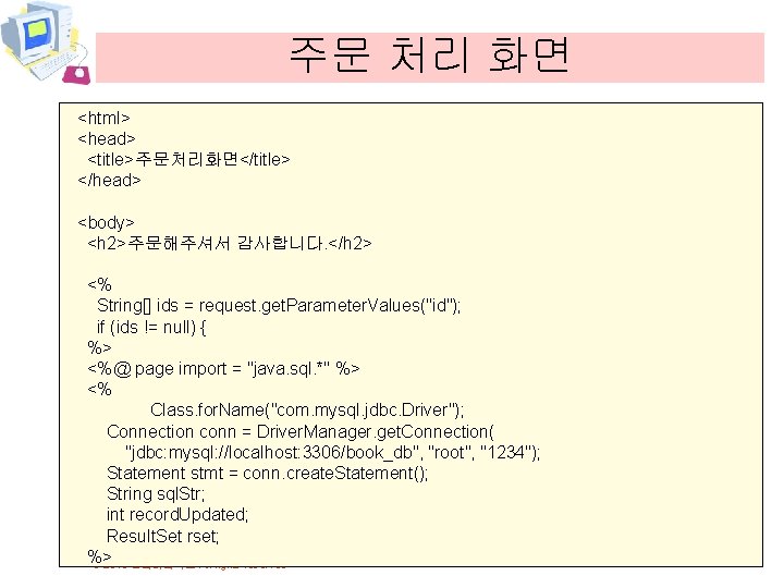 주문 처리 화면 <html> <head> <title>주문처리화면</title> </head> <body> <h 2>주문해주셔서 감사합니다. </h 2> <%