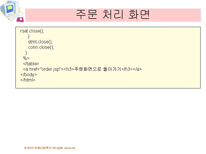 주문 처리 화면 rset. close(); } stmt. close(); conn. close(); } %> </table> <a