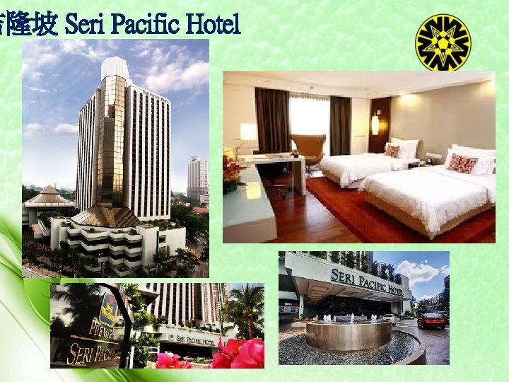 吉隆坡 Seri Pacific Hotel 