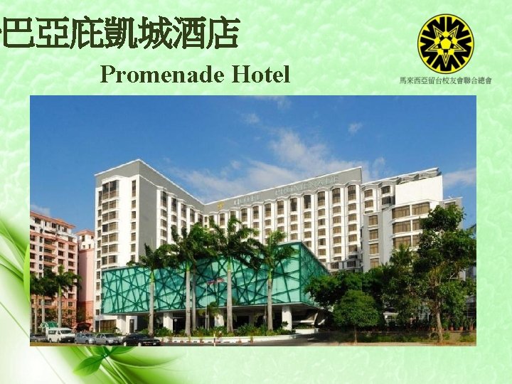 沙巴亞庇凱城酒店 Promenade Hotel 