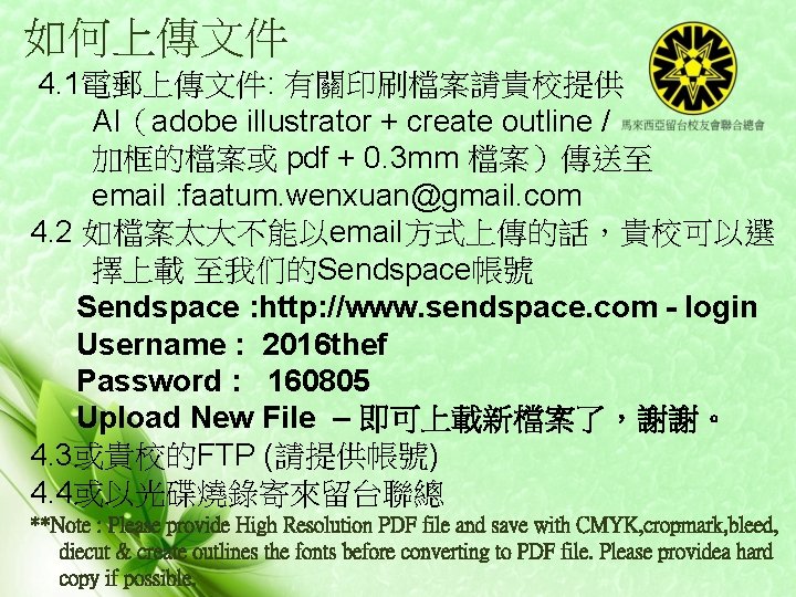 如何上傳文件 4. 1電郵上傳文件: 有關印刷檔案請貴校提供 　　AI（adobe illustrator + create outline / 　　加框的檔案或 pdf + 0.