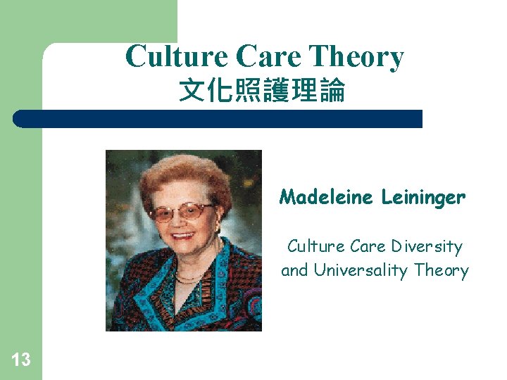 Culture Care Theory 文化照護理論 Madeleine Leininger Culture Care Diversity and Universality Theory 13 