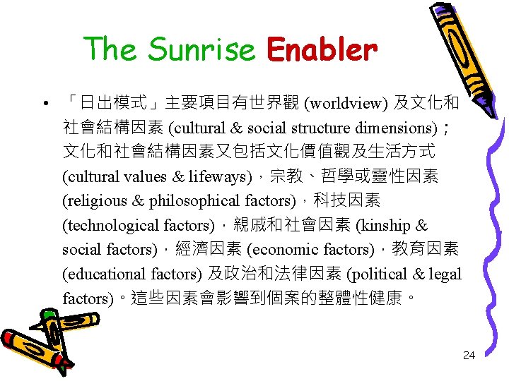 The Sunrise Enabler • 「日出模式」主要項目有世界觀 (worldview) 及文化和 社會結構因素 (cultural & social structure dimensions)； 文化和社會結構因素又包括文化價值觀及生活方式