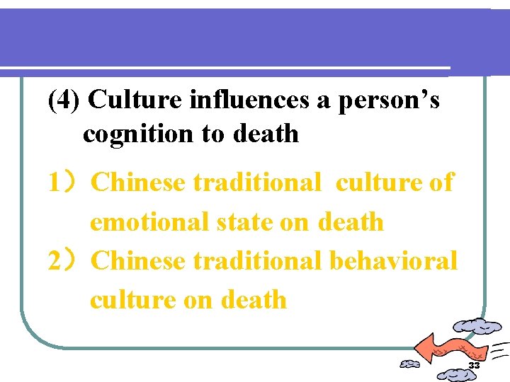 (4) Culture influences a person’s cognition to death 1）Chinese traditional culture of emotional state