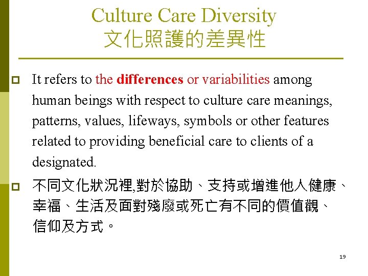 Culture Care Diversity 文化照護的差異性 p p It refers to the differences or variabilities among