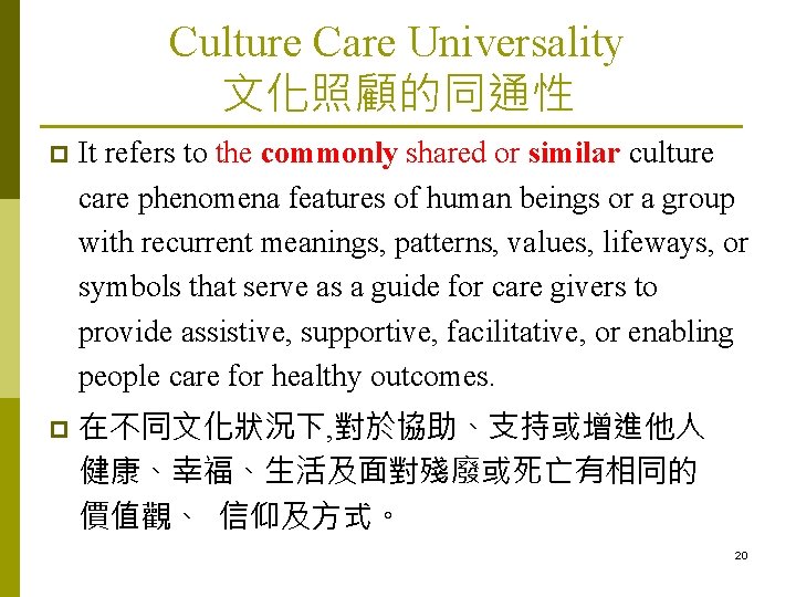 Culture Care Universality 文化照顧的同通性 p p It refers to the commonly shared or similar