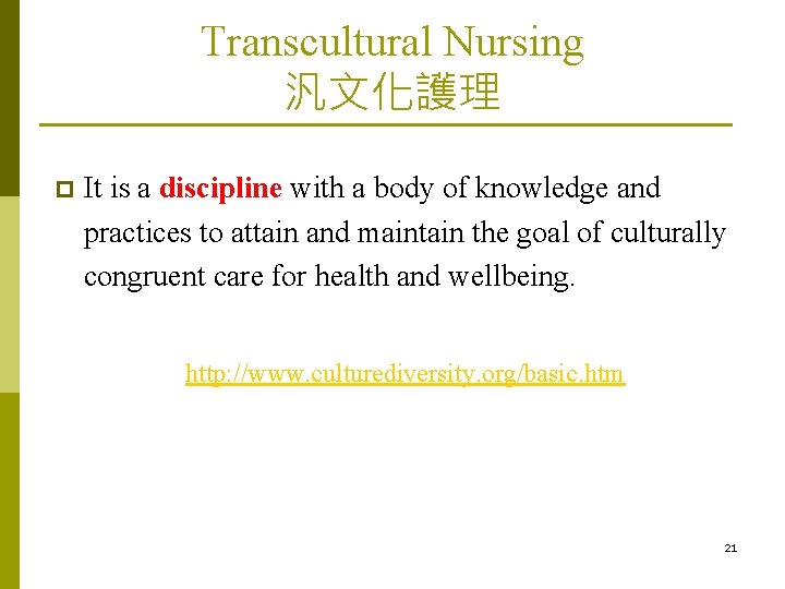 Transcultural Nursing 汎文化護理 p It is a discipline with a body of knowledge and