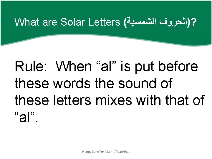 What are Solar Letters ( ? )ﺍﻟﺤﺮﻭﻑ ﺍﻟﺸﻤﺴﻴﺔ Rule: When “al” is put before