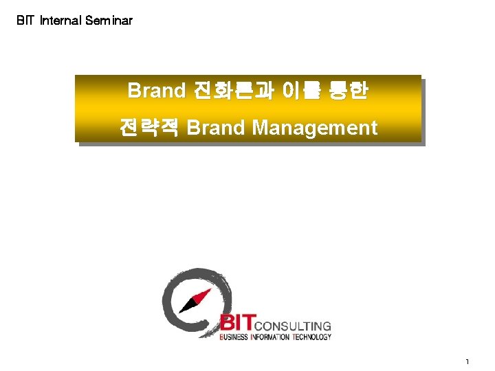 BIT Internal Seminar Brand 진화론과 이를 통한 전략적 Brand Management 1 