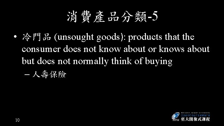消費產品分類-5 • 冷門品 (unsought goods): products that the consumer does not know about or