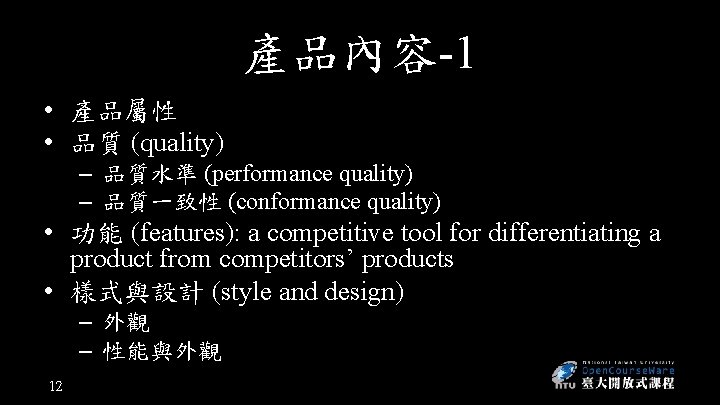 產品內容-1 • 產品屬性 • 品質 (quality) – 品質水準 (performance quality) – 品質一致性 (conformance quality)