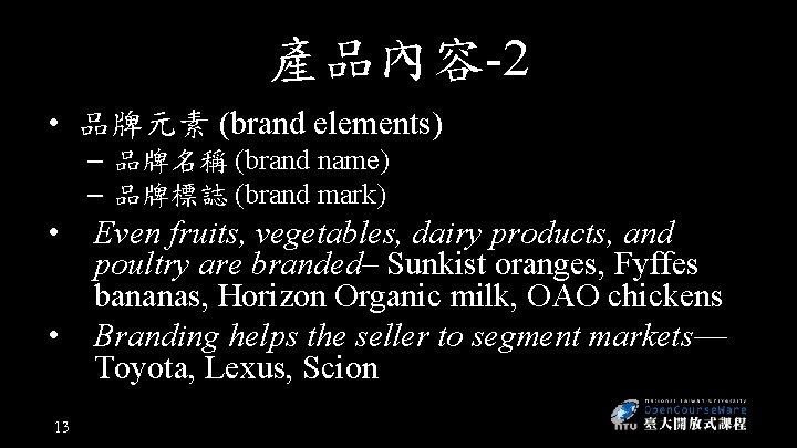 產品內容-2 • 品牌元素 (brand elements) – 品牌名稱 (brand name) – 品牌標誌 (brand mark) •