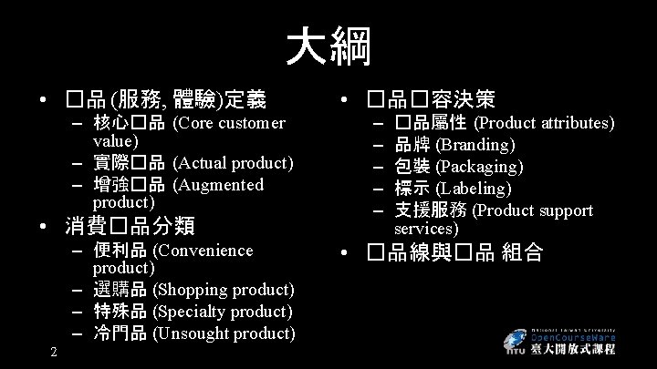 大綱 • �品 (服務, 體驗)定義 – 核心�品 (Core customer value) – 實際�品 (Actual product)