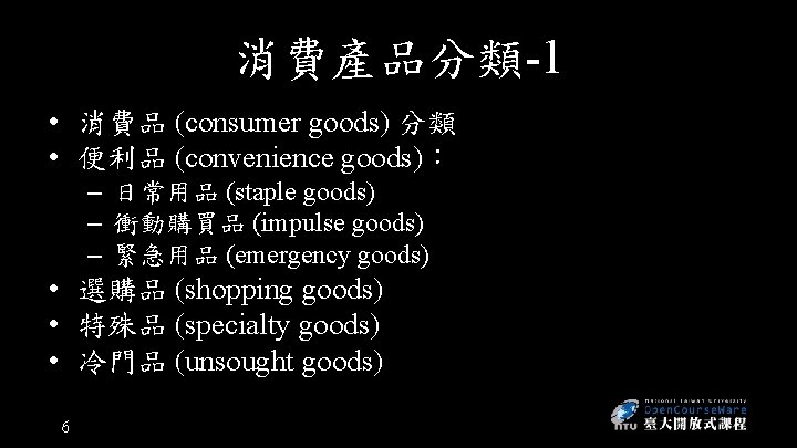 消費產品分類-1 • 消費品 (consumer goods) 分類 • 便利品 (convenience goods)： – 日常用品 (staple goods)