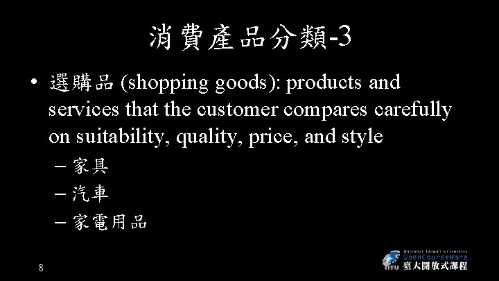 消費產品分類-3 • 選購品 (shopping goods): products and services that the customer compares carefully on