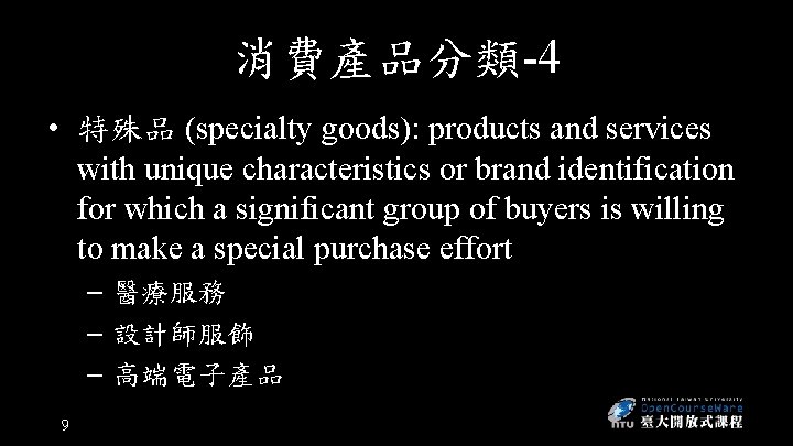 消費產品分類-4 • 特殊品 (specialty goods): products and services with unique characteristics or brand identification