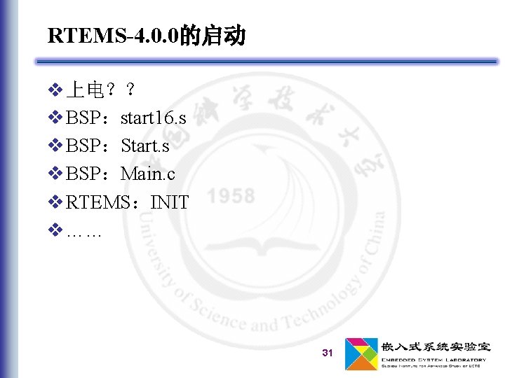 RTEMS-4. 0. 0的启动 v 上电？？ v BSP：start 16. s v BSP：Start. s v BSP：Main.