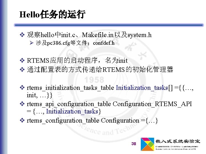 Hello任务的运行 v 观察hello中init. c、Makefile. in以及system. h Ø 涉及pc 386. cfg等文件；confdef. h v RTEMS应用的启动程序，名为init v