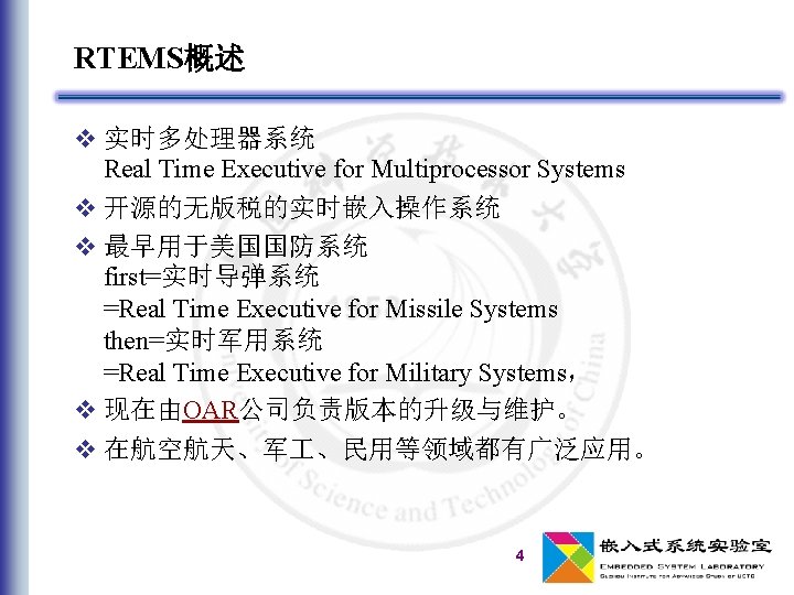 RTEMS概述 v 实时多处理器系统 Real Time Executive for Multiprocessor Systems v 开源的无版税的实时嵌入操作系统 v 最早用于美国国防系统 first=实时导弹系统