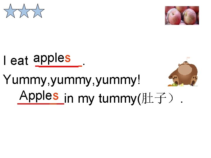 I eat apples. Yummy, yummy! Apples in my tummy(肚子）. 