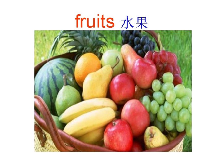fruits 水果 