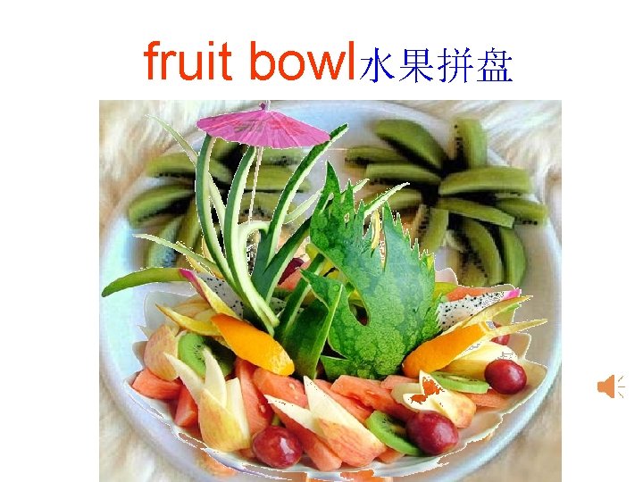 fruit bowl水果拼盘 