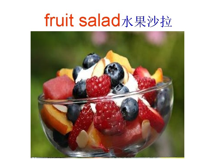 fruit salad水果沙拉 