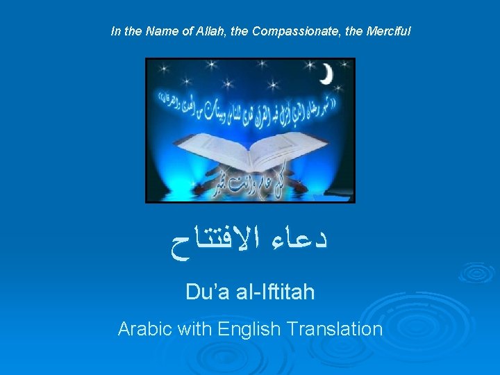 In the Name of Allah, the Compassionate, the Merciful ﺡ ﺍﻻﻓﺘﺘﺎ ﺩﻋﺎﺀ Du’a al-Iftitah