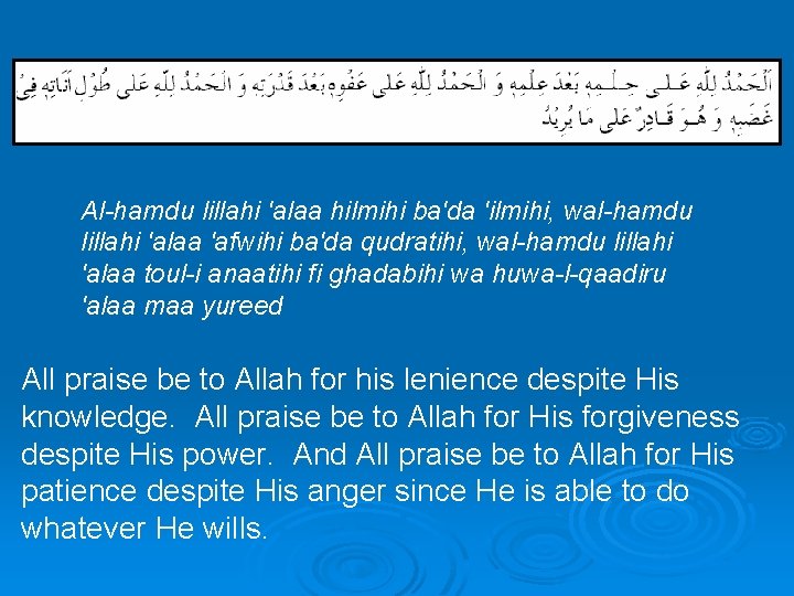  Al-hamdu lillahi 'alaa hilmihi ba'da 'ilmihi, wal-hamdu lillahi 'alaa 'afwihi ba'da qudratihi, wal-hamdu