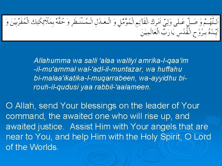  Allahumma wa salli 'alaa walliyi amrika-l-qaa'im -il-mu'ammal wal-'adl-il-muntazar, wa huffahu bi-malaa'ikatika-l-muqarrabeen, wa-ayyidhu birouh-il-qudusi