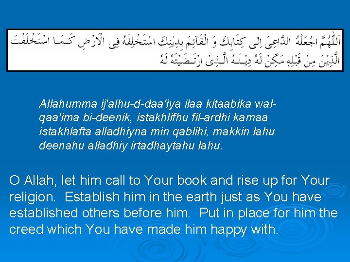  Allahumma ij'alhu-d-daa'iya ilaa kitaabika walqaa'ima bi-deenik, istakhlifhu fil-ardhi kamaa istakhlafta alladhiyna min qablihi,