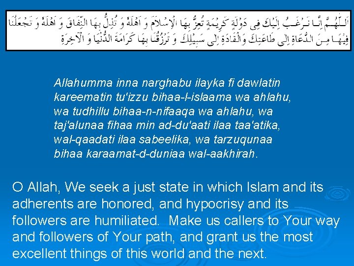  Allahumma inna narghabu ilayka fi dawlatin kareematin tu'izzu bihaa-l-islaama wa ahlahu, wa tudhillu