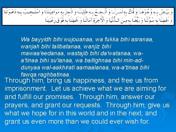  Wa bayyidh bihi wujouanaa, wa fukka bihi asranaa, wanjah bihi talibatanaa, wanjiz bihi