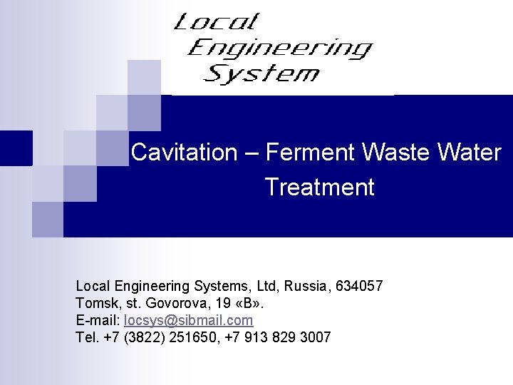 Cavitation – Ferment Waste Water Treatment Local Engineering Systems, Ltd, Russia, 634057 Tomsk, st.