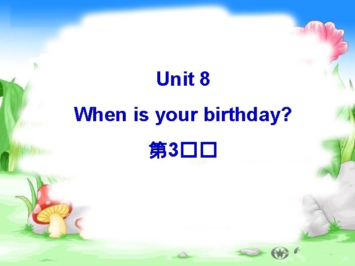 Unit 8 When is your birthday? 第 3�� 