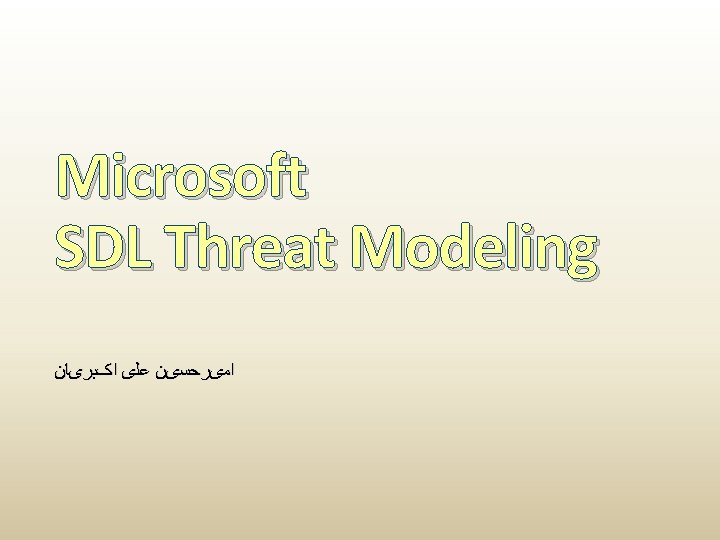 Microsoft SDL Threat Modeling ﺍﻣیﺮﺣﺴیﻦ ﻋﻠی ﺍکﺒﺮیﺎﻥ 