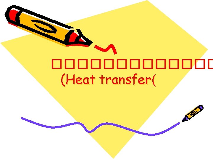 ������� (Heat transfer( 