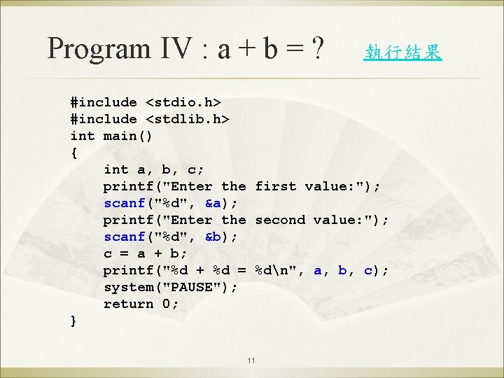 Program IV : a + b = ? 執行結果 #include <stdio. h> #include <stdlib.
