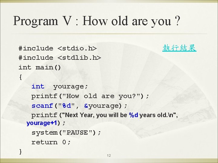 Program V : How old are you ? #include <stdio. h> 執行結果 #include <stdlib.