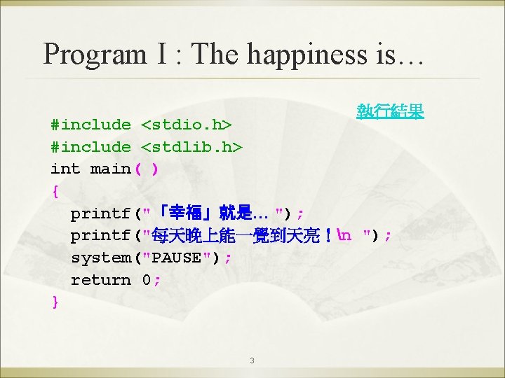 Program I : The happiness is… 執行結果 #include <stdio. h> #include <stdlib. h> int