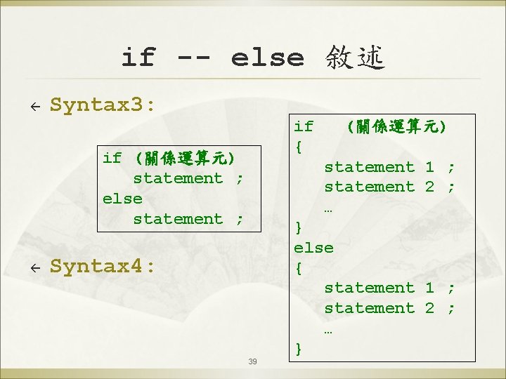 if -- else 敘述 ß Syntax 3: if { if (關係運算元) statement ; else