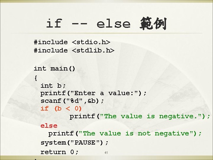 if -- else 範例 #include <stdio. h> #include <stdlib. h> int main() { int
