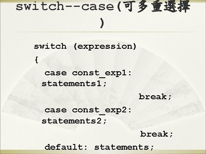 switch--case(可多重選擇 ) switch (expression) { case const_exp 1: statements 1; break; case const_exp 2: