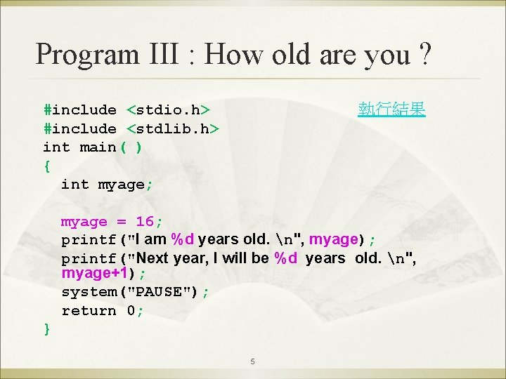 Program III : How old are you ? 執行結果 #include <stdio. h> #include <stdlib.