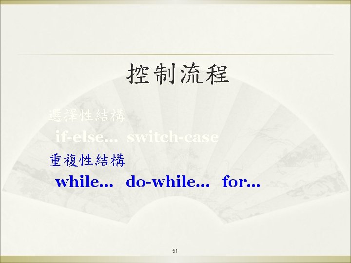 控制流程 選擇性結構 if-else… switch-case 重複性結構 while… do-while… for… 51 