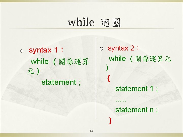while 迴圈 ß syntax 1： while ( 關係運算 元) statement ; ¡ 52 syntax