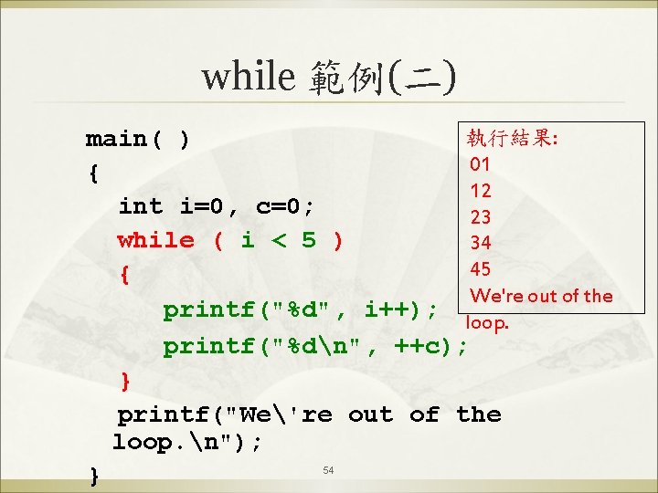 while 範例(二) 執行結果: main( ) 01 { 12 int i=0, c=0; 23 while (