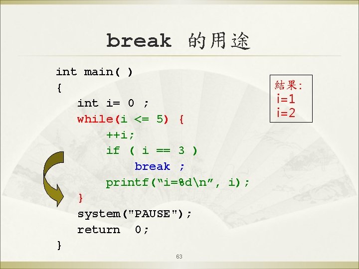 break 的用途 int main( ) { int i= 0 ; while(i <= 5) {